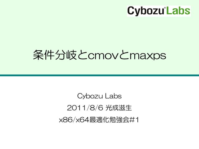 条件分岐とcmovとmaxps