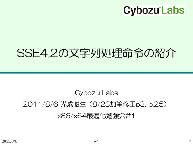 SSE4.2の文字列処理命令の紹介