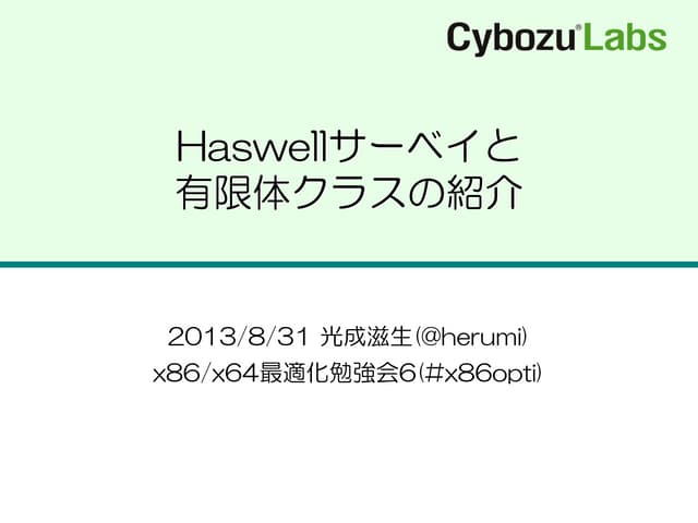 Haswellサーベイと有限体クラスの紹介