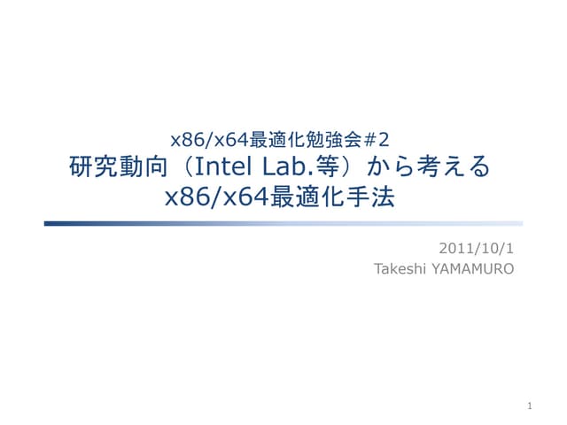 研究動向から考えるx86/x64最適化手法