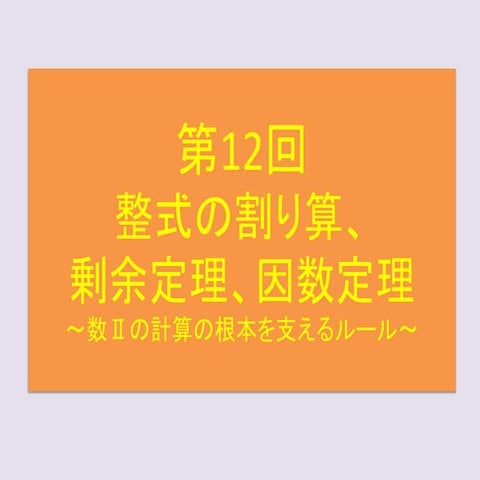 基礎強化数学　第12回