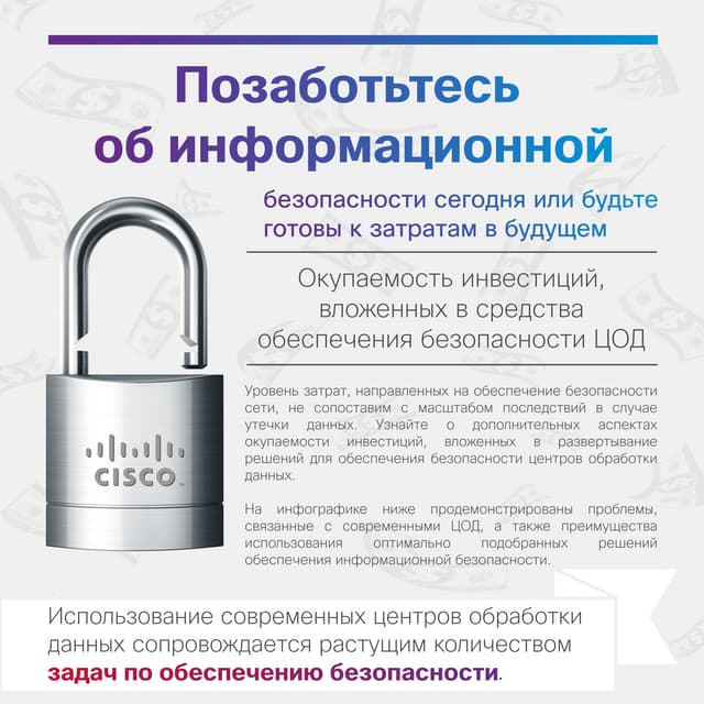 Позаботьтесь об информационной безопасности