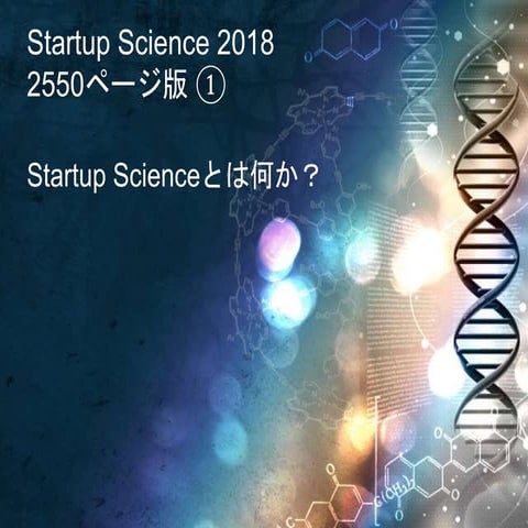 Startup science 2018 ① Startup Scienceとは何か？