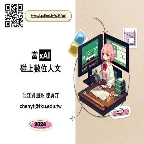 當 xAI 碰上數位人文 / When xAI Meets Digital Humanities