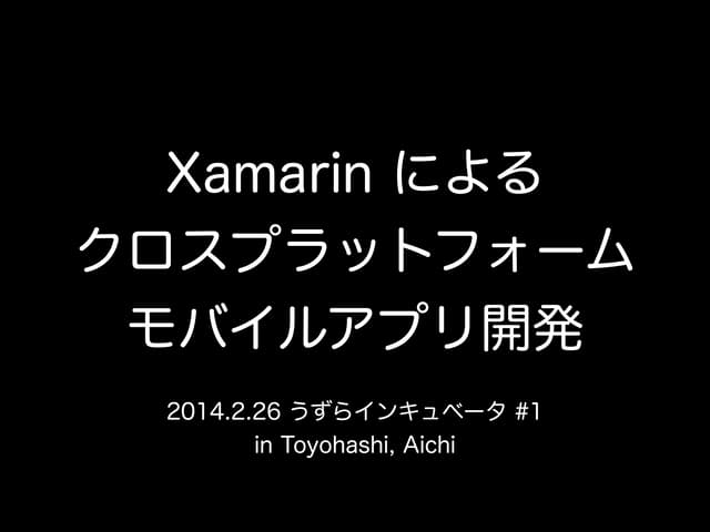 Xamarin によるクロスプラットフォームモバイルアプリ開発