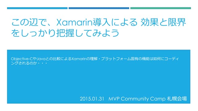 この辺でXamarin導入による 効果と限界をしっかり把握してみよう ...