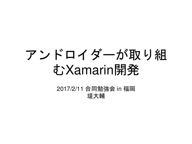 アンドロイダーが取り組むxamarin開発