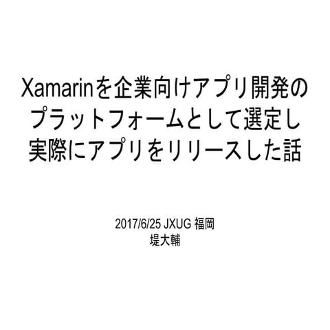 Xamarinを企業向けアプリ開発の プラットフォームとして選定し 実際にアプリをリリースした話