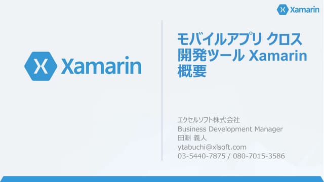 Xamarin 概要 2014年08月版