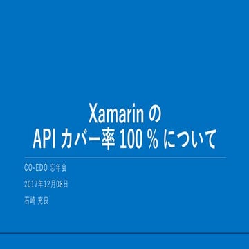 Xamarin の Api カバー率 100% について