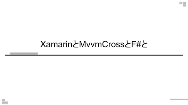 Xamarinとmvvm crossとf#と
