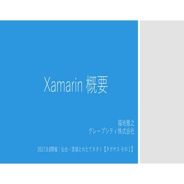 Xamarin 概要