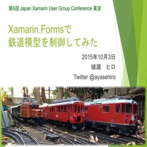 Xamarin.Formsで鉄道模型を制御してみた