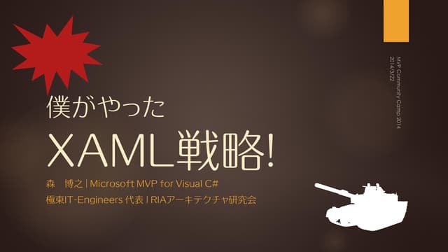 僕がやったXaml戦略