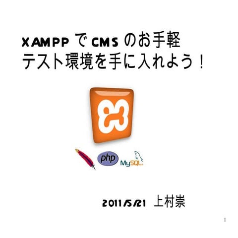 Xamppでお手軽cms開発環境を手に入れる