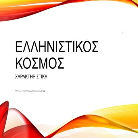 Τα χαρακτηριστικά του ελληνιστικού κόσμου