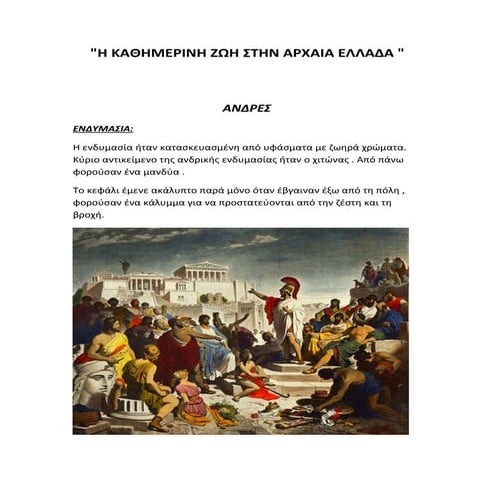 Ιδιωτική ζωή των αρχαίων Ελλήνων