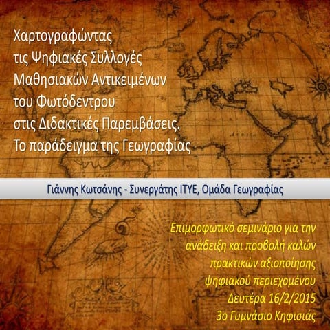 Χαρτογραφώντας τις Συλλογές του Φωτόδεντρου... Το παράδειγμα της Γεωγραφίας