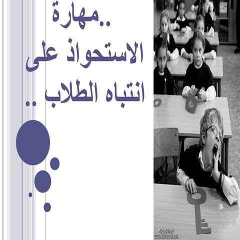 مهارة الاستحواذ والاستئثار على انتباه الطلاب طوال.Ppt
