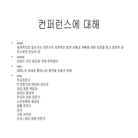 Xbrl컨퍼런스 정보요약