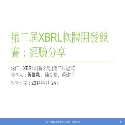 Xbrl 創新之龍 經驗分享 公開版本