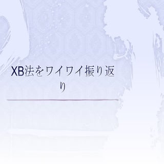 XB法をワイワイ振り返り