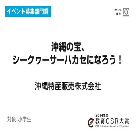 沖縄の宝、シークヮーサーハカセになろう！（沖縄特産販売株式会社）教育CSR大賞2014