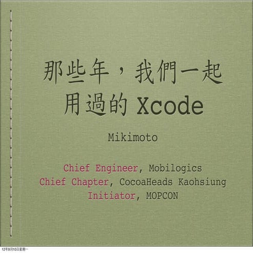 那些年，我們一起用過的 Xcode