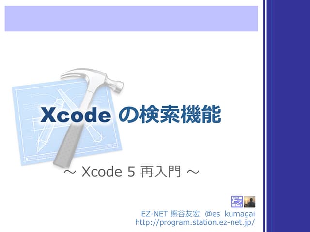 Xcode 再入門「Xcode の検索機能」 #さいたまdev