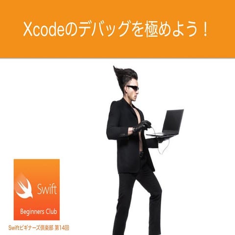Xcodeのデバッグを極めよう！