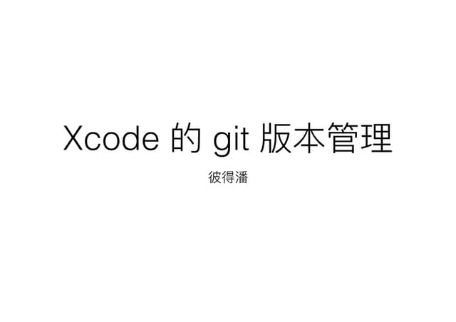 Xcode 的 git 版本管理