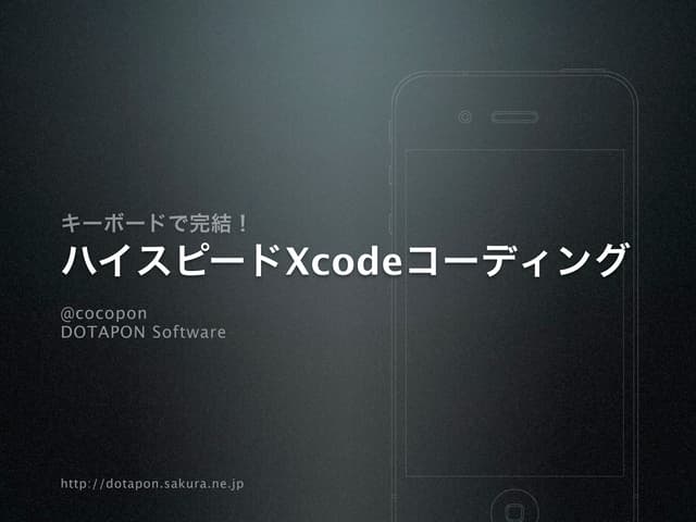 キーボードで完結！ハイスピード Xcodeコーディング