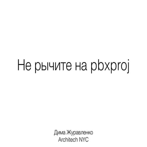 Rambler.iOS #6: Не рычите на pbxproj