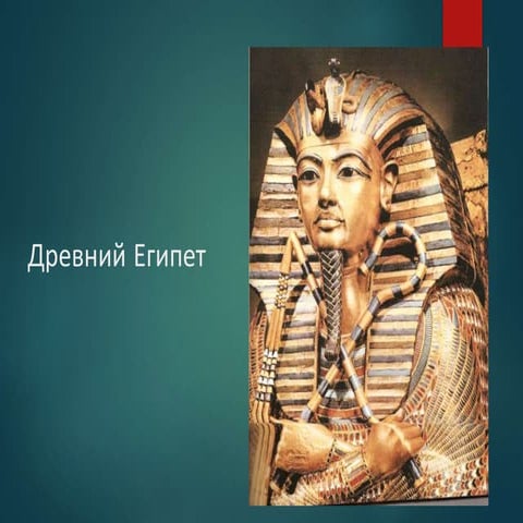 Древний Египет | PPT