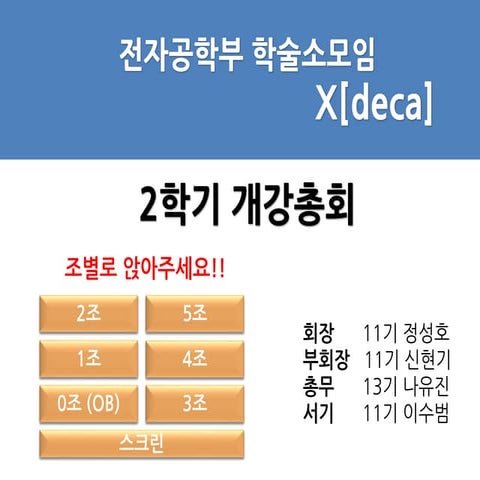 X[deca] 9월 개강총회