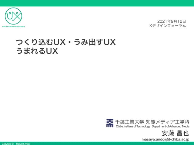 つくり込むUX・うみ出すUX・うまれるUX