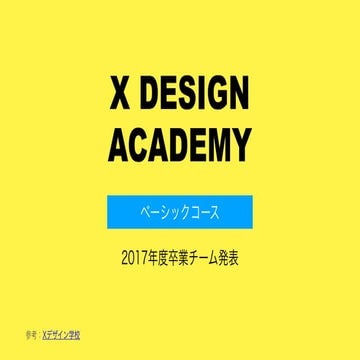 X Design Academy 