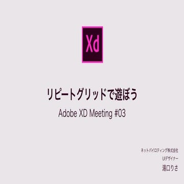 [Adobe XD] リピートグリッドで遊ぼう