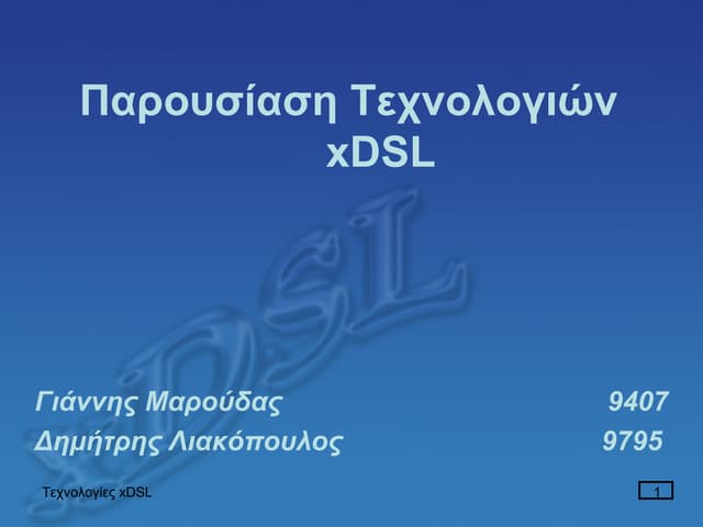 Τεχνολογίες xDSL
