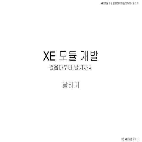 XE 모듈 개발 - 걸음마부터 날기까지 - 달리기