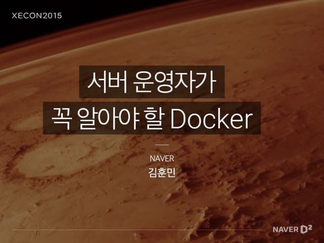 XECon2015 :: [1-5] 김훈민 - 서버 운영자가 꼭 알아야 할 Docker