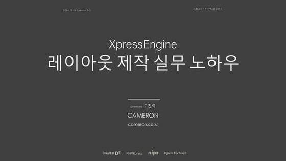 XE 레이아웃 제작 실무 노하우 1 - XECon2014 by 고진화