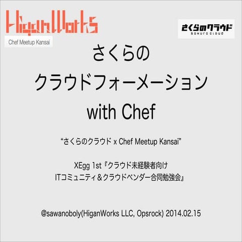 さくらのクラウドフォーメーション with Chef [XEgg session]