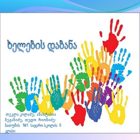 ხელების დაბანა