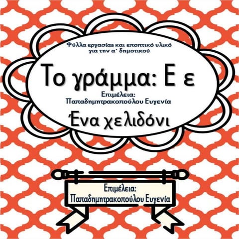 Το γράμμα Ε ε / Ένα χελιδόνι / Φύλλα εργασίας και εκπαιδευτικό υλικό για την ...