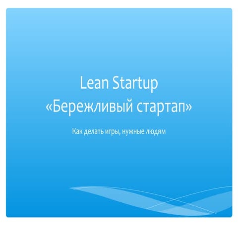 Lean startup. Бережливый стартап | PPT