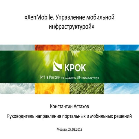 XenMobile. Управление мобильной инфраструктурой