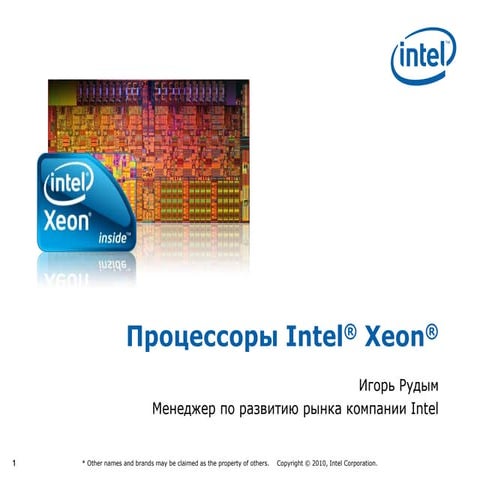 Процессор Intel Xeon 