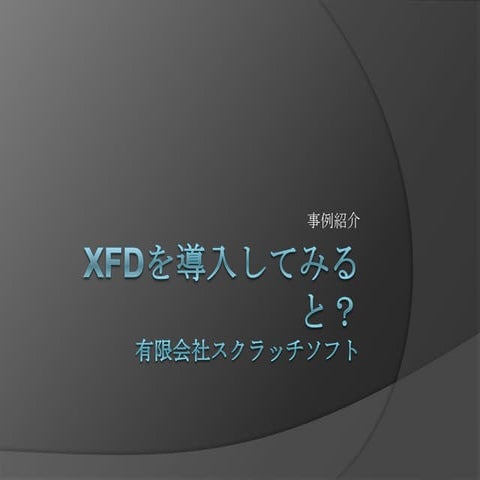 [事例紹介]スクラッチソフト「XFDを導入してみると」