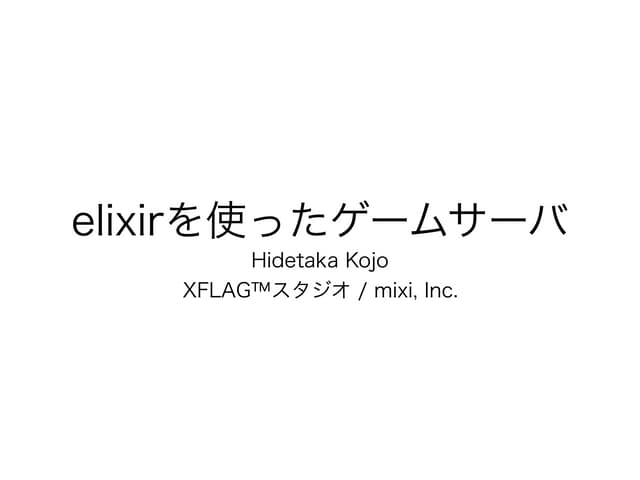 elixirを使ったゲームサーバ